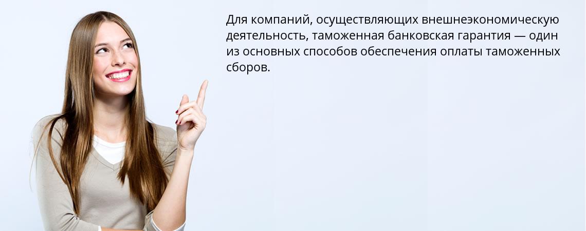 Таможенная гарантия в г. Ханты-Мансийск (Обеспечение выполнения обязательств перед таможенными органами)